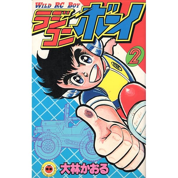 ラジコンボーイ 1 (てんとう虫コミックス) | 大林 かおる |本 | 通販